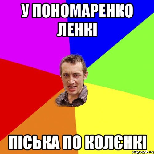 у Пономаренко Ленкі піська по колєнкі, Мем Чоткий паца