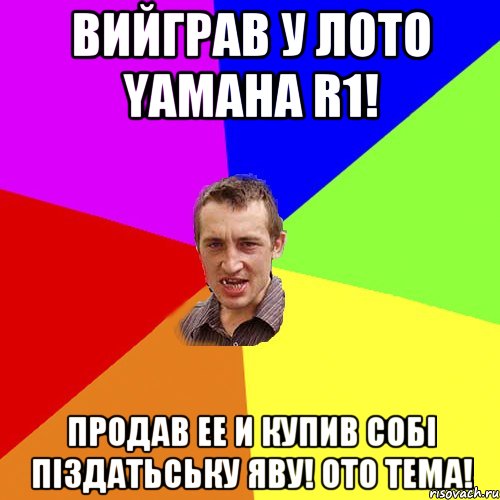 вийграв у лото YAMAHA R1! Продав ее и купив собi пiздатьську Яву! ото тема!, Мем Чоткий паца