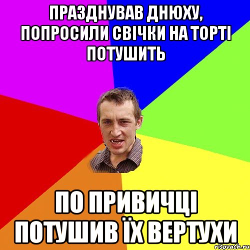 Празднував днюху, попросили свічки на торті потушить По привичці потушив їх вертухи, Мем Чоткий паца