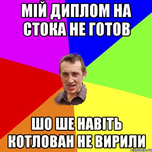 МІЙ ДИПЛОМ НА СТОКА НЕ ГОТОВ ШО ШЕ НАВІТЬ КОТЛОВАН НЕ ВИРИЛИ, Мем Чоткий паца