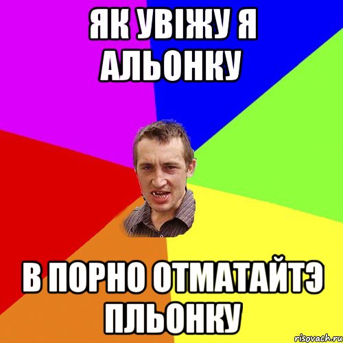 Як увіжу я Альонку в порно отматайтэ пльонку, Мем Чоткий паца