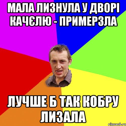 мала лизнула у дворі качєлю - примерзла лучше б так кобру лизала, Мем Чоткий паца