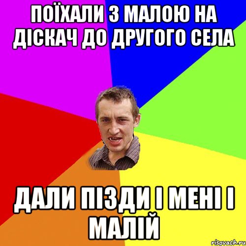 ПОЇХАЛИ З МАЛОЮ НА ДІСКАЧ ДО ДРУГОГО СЕЛА ДАЛИ ПІЗДИ І МЕНІ І МАЛІЙ, Мем Чоткий паца