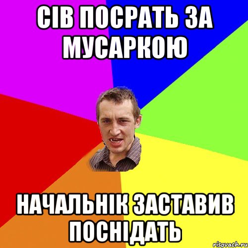 Сів посрать за мусаркою Начальнік заставив поснідать, Мем Чоткий паца