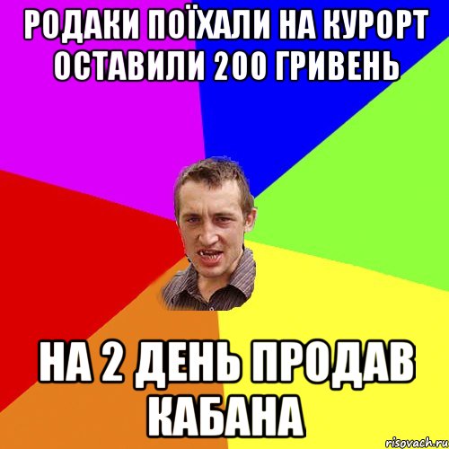 РОДАКИ ПОЇХАЛИ НА КУРОРТ ОСТАВИЛИ 200 ГРИВЕНЬ НА 2 ДЕНЬ ПРОДАВ КАБАНА, Мем Чоткий паца