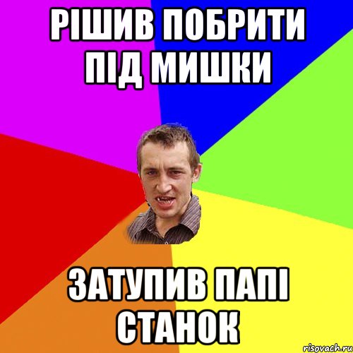 РІШИВ ПОБРИТИ ПІД МИШКИ ЗАТУПИВ ПАПІ СТАНОК, Мем Чоткий паца