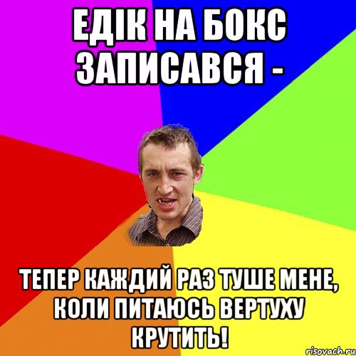 Едік на бокс записався - тепер каждий раз туше мене, коли питаюсь вертуху крутить!, Мем Чоткий паца