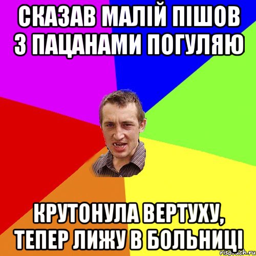 сказав малій пішов з пацанами погуляю крутонула вертуху, тепер лижу в больниці, Мем Чоткий паца