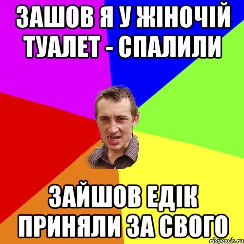 Зашов я у жіночій туалет - спалили зайшов едік приняли за свого, Мем Чоткий паца