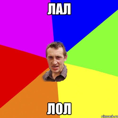 Лал ЛОл, Мем Чоткий паца