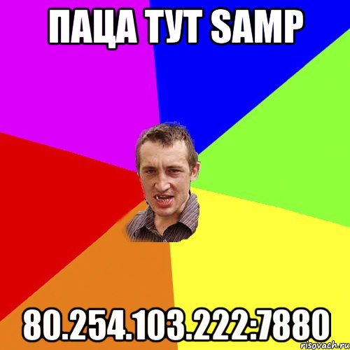 Паца тут SAMP 80.254.103.222:7880, Мем Чоткий паца