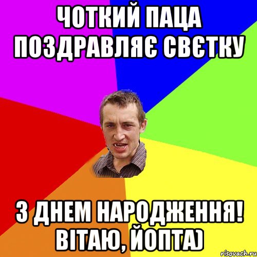 ЧОТКИЙ ПАЦА ПОЗДРАВЛЯЄ СВЄТКУ З ДНЕМ НАРОДЖЕННЯ! ВІТАЮ, ЙОПТА), Мем Чоткий паца