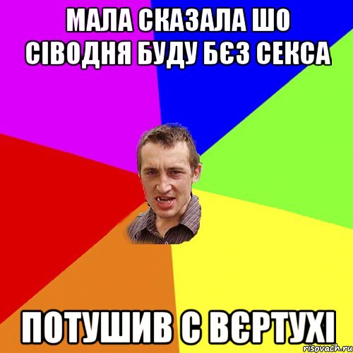 мала сказала шо сіводня буду бєз секса потушив с вєртухі, Мем Чоткий паца