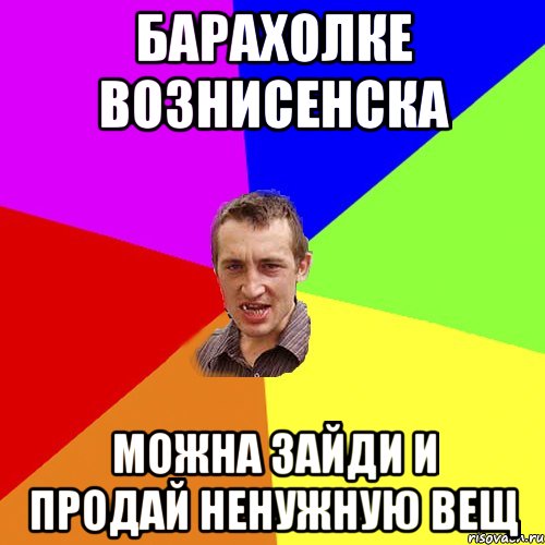 барахолке вознисенска можна зайди и продай ненужную вещ, Мем Чоткий паца