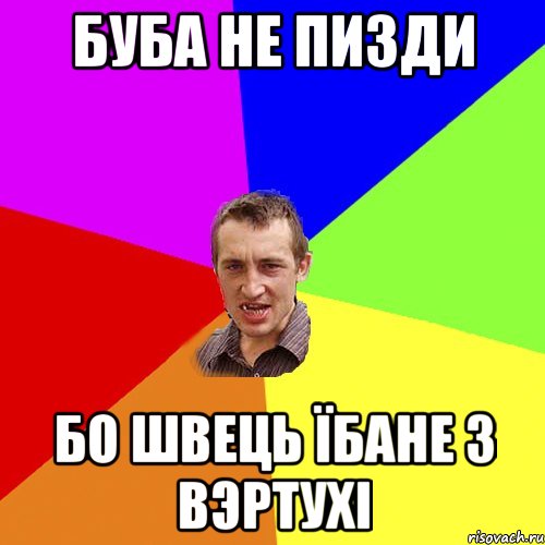 буба не пизди бо швець їбане з вэртухі, Мем Чоткий паца