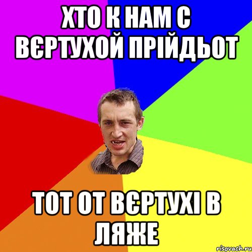 Хто к нам с вєртухой прійдьот Тот от вєртухі в ляже, Мем Чоткий паца