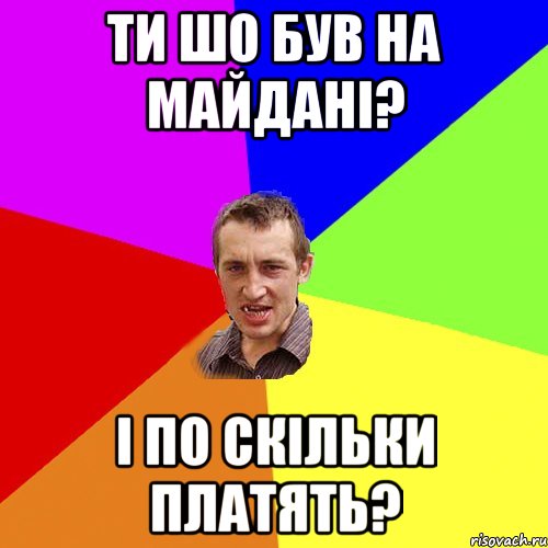 Ти шо був на майдані? і по скільки платять?, Мем Чоткий паца