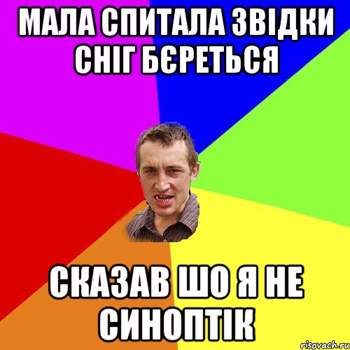 Мала спитала звідки сніг бєреться сказав шо я не синоптік, Мем Чоткий паца