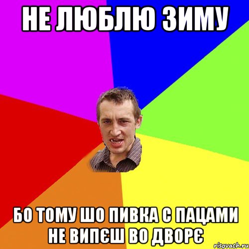 не люблю зиму бо тому шо пивка с пацами не випєш во дворє, Мем Чоткий паца