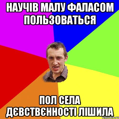 Научів малу фаласом пользоваться пол села дєвствєнності лішила, Мем Чоткий паца