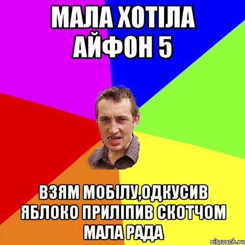 мала хотіла айфон 5 взям мобілу,одкусив яблоко приліпив скотчом мала рада, Мем Чоткий паца