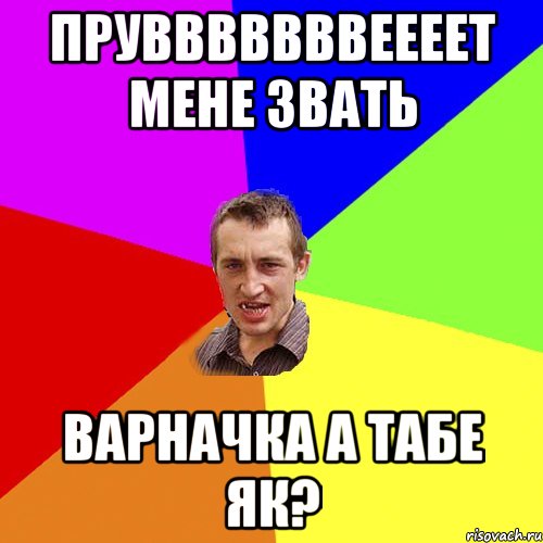 прувввввввеееет мене звать варначка а табе як?, Мем Чоткий паца