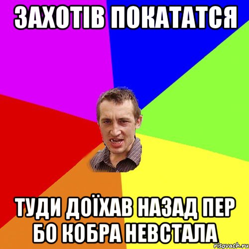 захотів покататся туди доїхав назад пер бо кобра невстала, Мем Чоткий паца