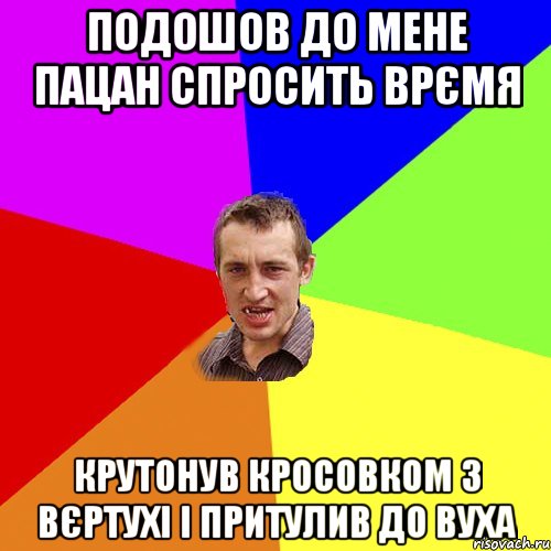 подошов до мене пацан спросить врємя крутонув кросовком з вєртухі і притулив до вуха, Мем Чоткий паца