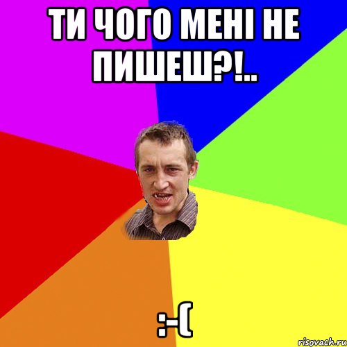 ти чого мені не пишеш?!.. :-(, Мем Чоткий паца