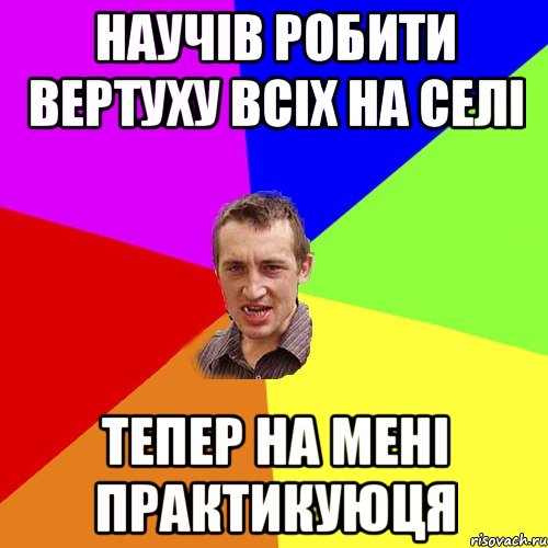 Научів робити вертуху всіх на селі тепер на мені практикуюця, Мем Чоткий паца