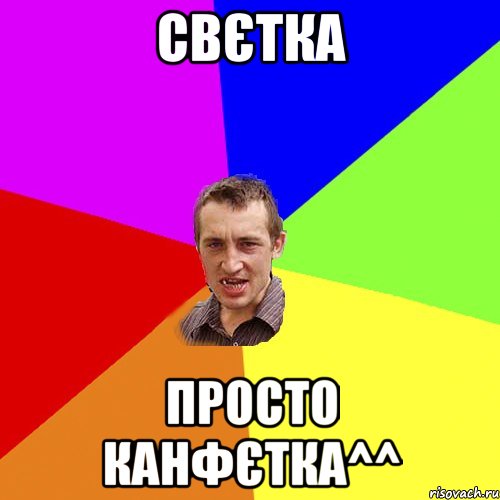 свєтка просто канфєтка^^, Мем Чоткий паца