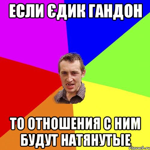 если єдик гандон то отношения с ним будут натянутые, Мем Чоткий паца