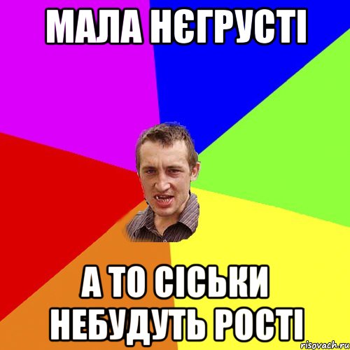 мала нєгрусті а то сіськи небудуть рості, Мем Чоткий паца