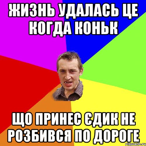 жизнь удалась це когда коньк що принес єдик не розбився по дороге, Мем Чоткий паца