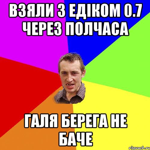 ВЗЯЛИ З ЕДІКОМ 0.7 ЧЕРЕЗ ПОЛЧАСА ГАЛЯ БЕРЕГА НЕ БАЧЕ, Мем Чоткий паца