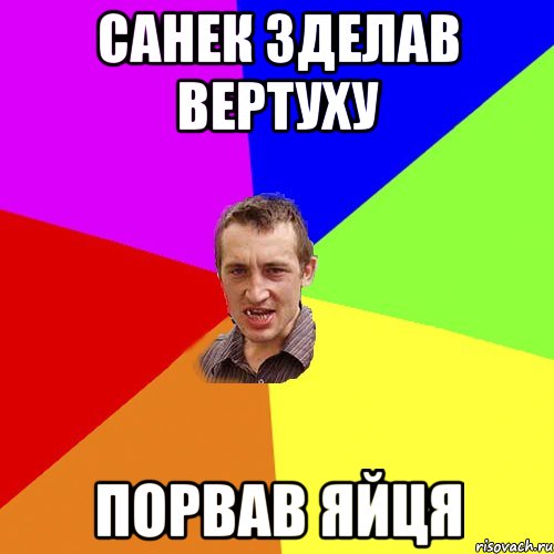 Санек зделав вертуху порвав яйця, Мем Чоткий паца