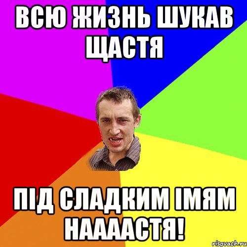 Всю жизнь шукав щастя під сладким імям Наааастя!, Мем Чоткий паца