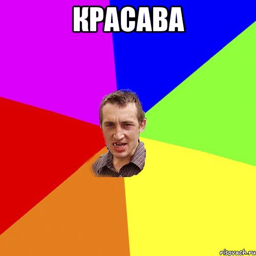 красава , Мем Чоткий паца