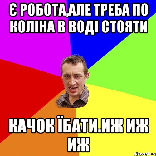 Є робота,але треба по коліна в воді стояти Качок їбати.ИЖ ИЖ ИЖ, Мем Чоткий паца