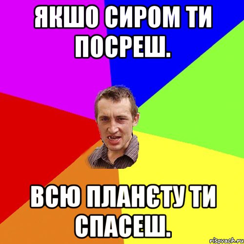 Якшо сиром ти посреш. Всю планєту ти спасеш., Мем Чоткий паца