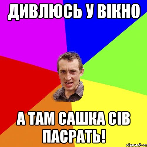 ДИВЛЮСЬ У ВІКНО А ТАМ САШКА СІВ ПАСРАТЬ!, Мем Чоткий паца