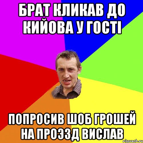 брат кликав до кийова у гостi попросив шоб грошей на проэзд вислав, Мем Чоткий паца