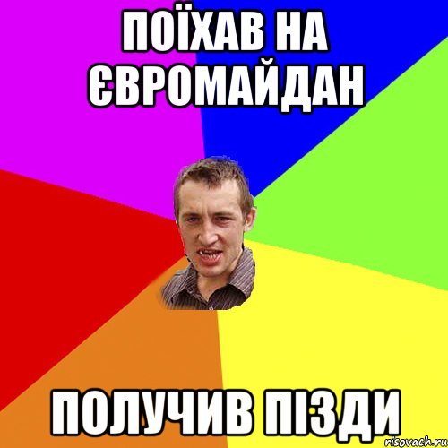 поїхав на євромайдан получив пізди, Мем Чоткий паца