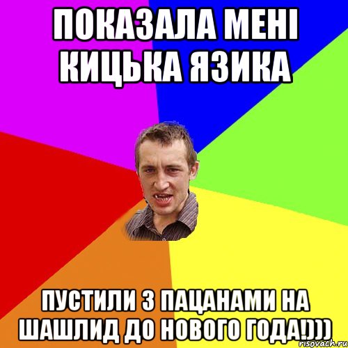 показала мені кицька язика пустили з пацанами на шашлид до нового года!))), Мем Чоткий паца