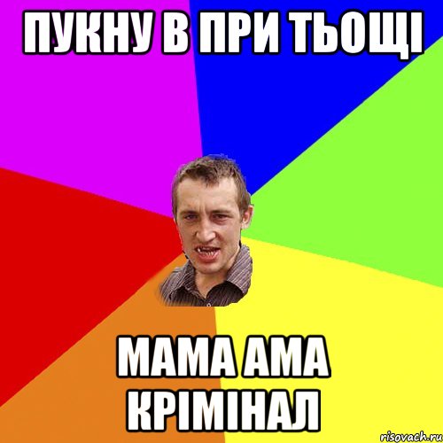 пукну в при тьощі мама ама крімінал, Мем Чоткий паца