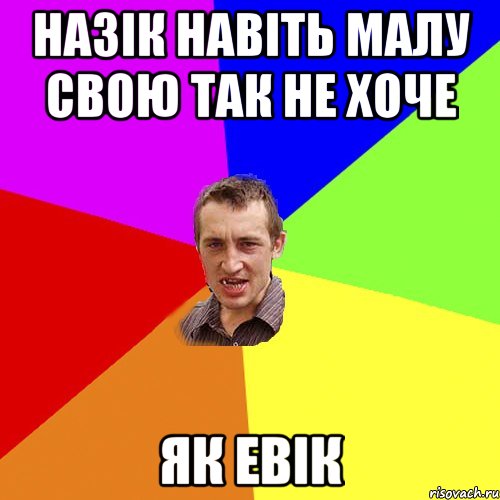 назік навіть малу свою так не хоче як евік, Мем Чоткий паца