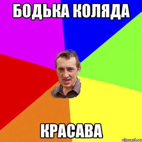 Бодька Коляда красава, Мем Чоткий паца
