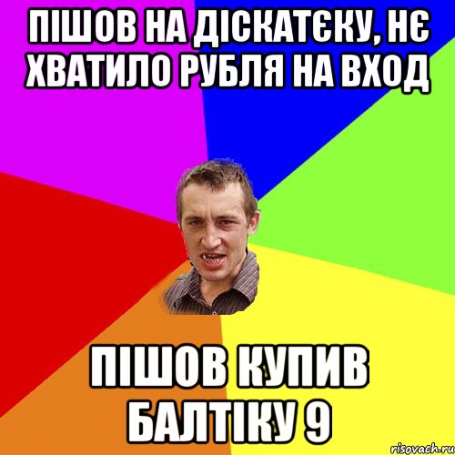 Пішов на діскатєку, нє хватило рубля на вход пішов купив балтіку 9, Мем Чоткий паца