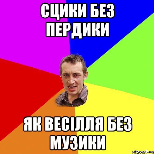 Сцики без пердики як весілля без музики, Мем Чоткий паца