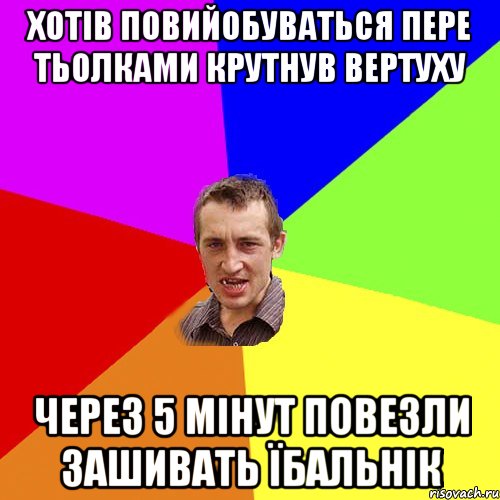 Хотів повийобуваться пере тьолками крутнув вертуху через 5 мінут повезли зашивать їбальнік, Мем Чоткий паца